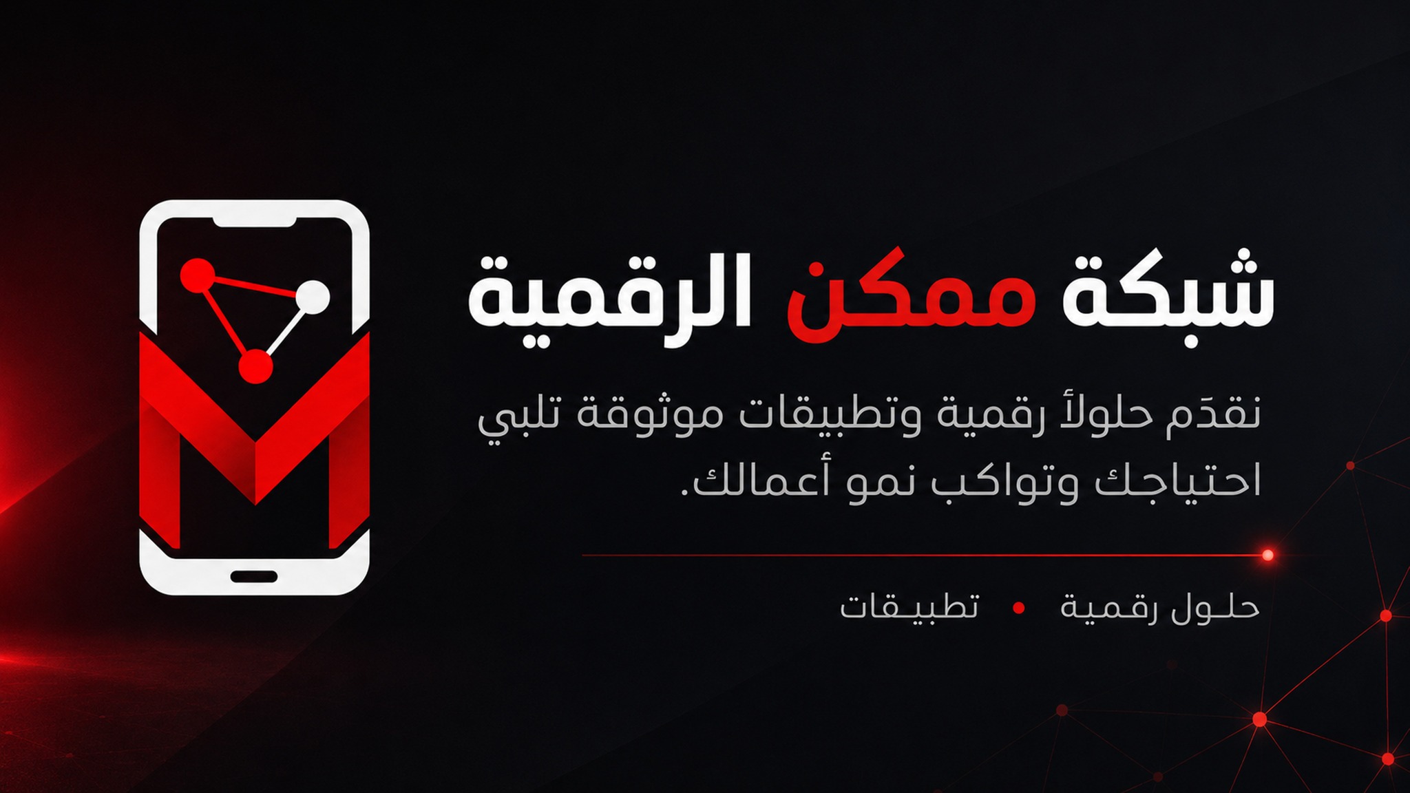 شبكة ممكن الرقمية — خدمات رقمية عملية